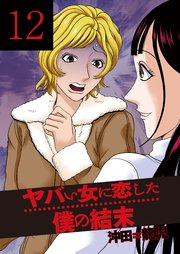 ヤバい女に恋した僕の結末 12巻