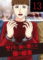 ヤバい女に恋した僕の結末 13巻