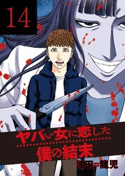 ヤバい女に恋した僕の結末 14巻