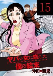 ヤバい女に恋した僕の結末 15巻