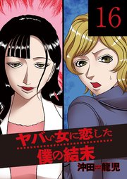 ヤバい女に恋した僕の結末 16巻