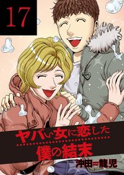 ヤバい女に恋した僕の結末 17巻