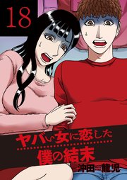 ヤバい女に恋した僕の結末 18巻