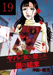 ヤバい女に恋した僕の結末 19巻