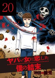ヤバい女に恋した僕の結末 20巻