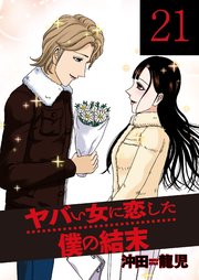 ヤバい女に恋した僕の結末 21巻