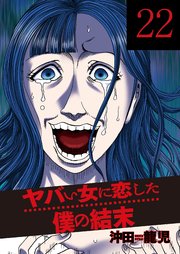 ヤバい女に恋した僕の結末 22巻