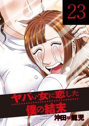 ヤバい女に恋した僕の結末 23巻