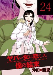 ヤバい女に恋した僕の結末 24巻