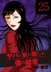 ヤバい女に恋した僕の結末 25巻