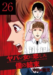 ヤバい女に恋した僕の結末 26巻