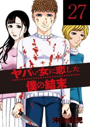 ヤバい女に恋した僕の結末 27巻
