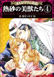 まんがグリム童話 熱砂の美獣たち（分冊版） 【第4話】