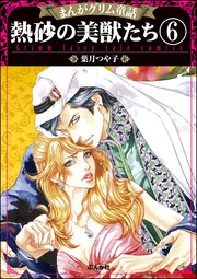 まんがグリム童話 熱砂の美獣たち（分冊版） 【第6話】