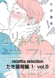recottia selection たき猫背編1　vol.5