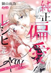 純正偏愛レシピ ――抜け出せない愛、処方します。