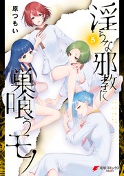 淫らな邪教に巣喰うモノ（５）
