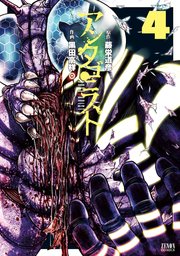 アンタゴニスト 4巻