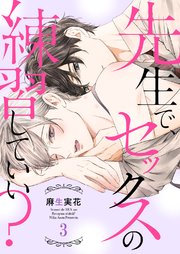 先生で、セックスの練習していい？3