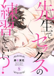 先生で、セックスの練習していい？8