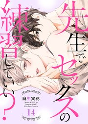 先生で、セックスの練習していい？14