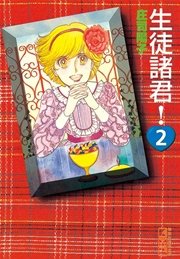 生徒諸君！（2）