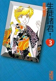 生徒諸君！（3）