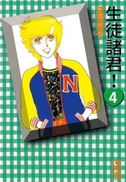 生徒諸君！（4）