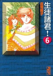 生徒諸君！（6）