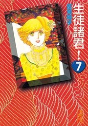 生徒諸君！（7）