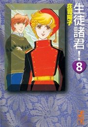 生徒諸君！（8）