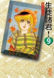 生徒諸君！（9）
