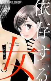 依存する女 3 ～不倫～【マイクロ】
