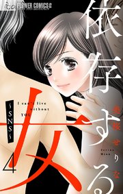 依存する女 4 ～SNS～【マイクロ】