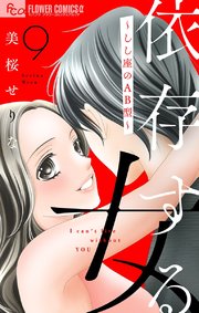 依存する女 9 ～しし座AB型～【マイクロ】
