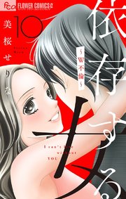 依存する女 10 ～W不倫～【マイクロ】