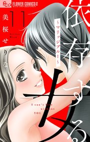 依存する女 11 ～マリッジブルー～【マイクロ】
