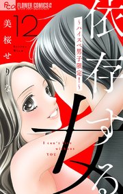 依存する女 12 ～ハイスペ男子限定！～【マイクロ】