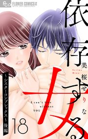 依存する女 18 ～シスターコンプレックス～（後編）【マイクロ】