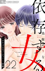 依存する女 22 ～ナチュラルビューティー～（前編）【マイクロ】