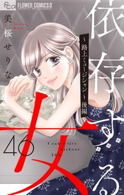 依存する女 46 ～路上ミュージシャン～後編【マイクロ】