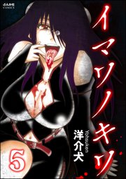 イマワノキワ（分冊版） 【第5話】
