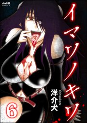 イマワノキワ（分冊版） 【第6話】