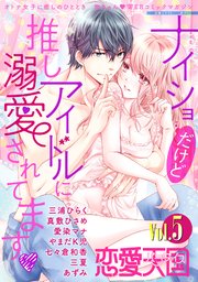 恋愛天国　Vol.5