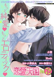 恋愛天国　Vol.72