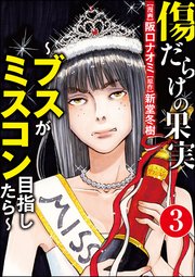 傷だらけの果実～ブスがミスコン目指したら～（分冊版） 【第3話】