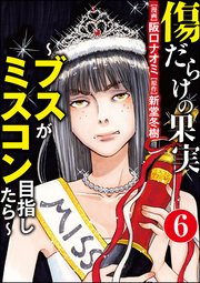 傷だらけの果実～ブスがミスコン目指したら～（分冊版） 【第6話】