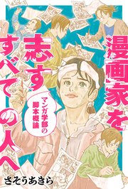 漫画家を志すすべての人へ マンガ学部の脚本概論 分冊版 ： 5