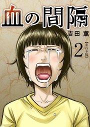 血の間隔 単行本版 2巻