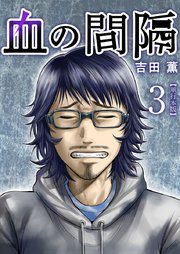 血の間隔 単行本版 3巻